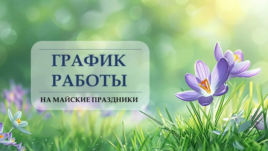 График работы органов ЗАГС Нижегородской области в период с 01.05.2026 по 11.05.2026